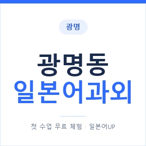 광명동 일본어과외 안내 이미지 — 일본어UP 1:1 맞춤 수업