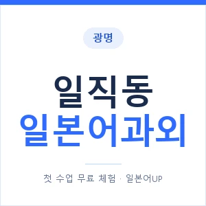 일직동 일본어과외 안내 이미지 — 일본어UP 1:1 맞춤 수업