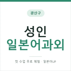 광산구 성인일본어과외 안내 이미지 — 일본어UP 1:1 맞춤 수업, 첫 수업 무료 체험
