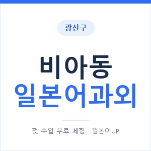 비아동 일본어과외 안내 이미지 — 일본어UP 1:1 맞춤 수업