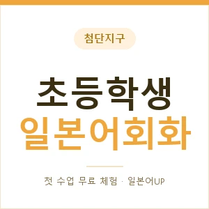 첨단지구 초등학생일본어회화 안내 이미지 — 일본어UP 1:1 맞춤 수업, 첫 수업 무료 체험