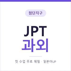 첨단지구 JPT과외 안내 이미지 — 일본어UP 1:1 맞춤 수업, 첫 수업 무료 체험