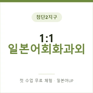 첨단2지구 1:1 일본어회화과외 안내 이미지 — 일본어UP 1:1 맞춤 수업, 첫 수업 무료 체험