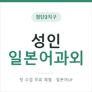 첨단2지구 성인일본어과외 안내 이미지 — 일본어UP 1:1 맞춤 수업, 첫 수업 무료 체험