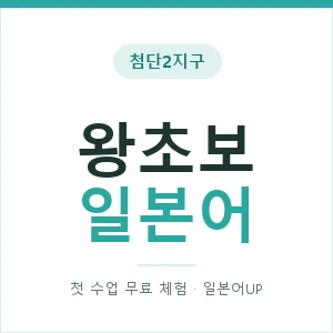 첨단2지구 왕초보일본어 안내 이미지 — 일본어UP 1:1 맞춤 수업, 첫 수업 무료 체험