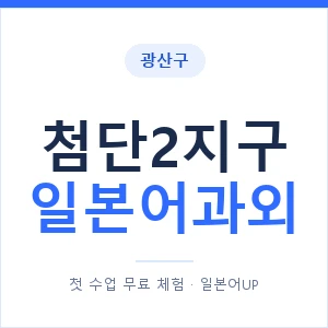 첨단2지구 일본어과외 안내 이미지 — 일본어UP 1:1 맞춤 수업