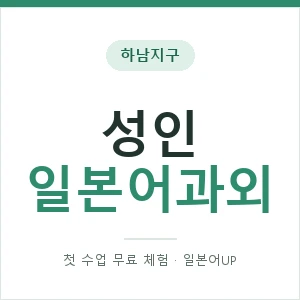 하남지구 성인일본어과외 안내 이미지 — 일본어UP 1:1 맞춤 수업, 첫 수업 무료 체험