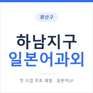 하남지구 일본어과외 안내 이미지 — 일본어UP 1:1 맞춤 수업