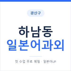 하남동 일본어과외 안내 이미지 — 일본어UP 1:1 맞춤 수업