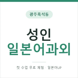 광주흑석동 성인일본어과외 안내 이미지 — 일본어UP 1:1 맞춤 수업, 첫 수업 무료 체험