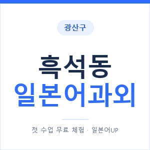 흑석동 일본어과외 안내 이미지 — 일본어UP 1:1 맞춤 수업