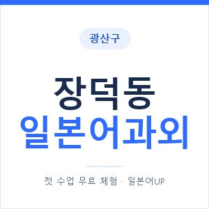 장덕동 일본어과외 안내 이미지 — 일본어UP 1:1 맞춤 수업