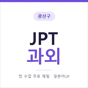 광산구 JPT과외 안내 이미지 — 일본어UP 1:1 맞춤 수업, 첫 수업 무료 체험
