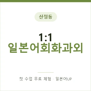 산정동 1:1 일본어회화과외 안내 이미지 — 일본어UP 1:1 맞춤 수업, 첫 수업 무료 체험