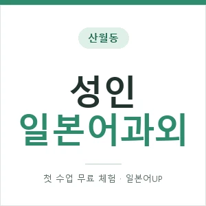 산월동 성인일본어과외 안내 이미지 — 일본어UP 1:1 맞춤 수업, 첫 수업 무료 체험