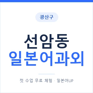 선암동 일본어과외 안내 이미지 — 일본어UP 1:1 맞춤 수업