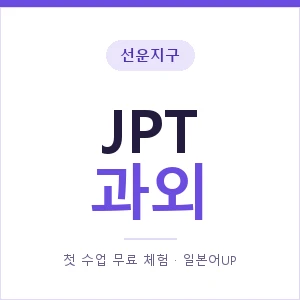 선운지구 JPT과외 안내 이미지 — 일본어UP 1:1 맞춤 수업, 첫 수업 무료 체험