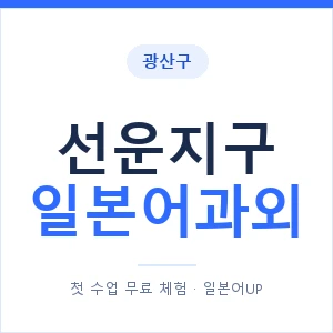 선운지구 일본어과외 안내 이미지 — 일본어UP 1:1 맞춤 수업