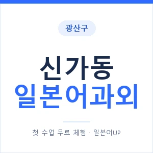 신가동 일본어과외 안내 이미지 — 일본어UP 1:1 맞춤 수업