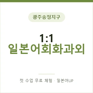 광주송정지구 1:1 일본어회화과외 안내 이미지 — 일본어UP 1:1 맞춤 수업, 첫 수업 무료 체험