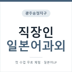 광주송정지구 직장인일본어과외 안내 이미지 — 일본어UP 1:1 맞춤 수업, 첫 수업 무료 체험