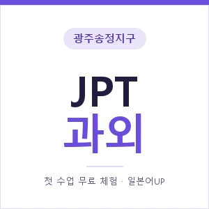 광주송정지구 JPT과외 안내 이미지 — 일본어UP 1:1 맞춤 수업, 첫 수업 무료 체험