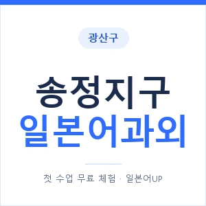 송정지구 일본어과외 안내 이미지 — 일본어UP 1:1 맞춤 수업