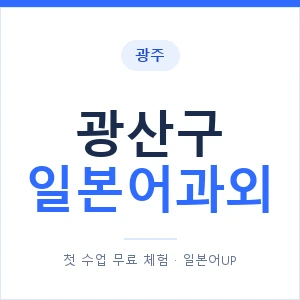 광산구 일본어과외 안내 이미지 — 일본어UP 1:1 맞춤 수업