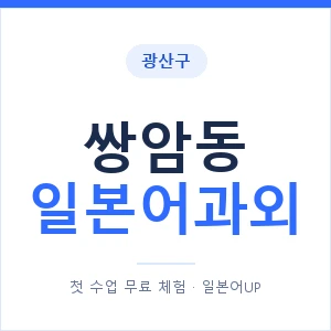 쌍암동 일본어과외 안내 이미지 — 일본어UP 1:1 맞춤 수업