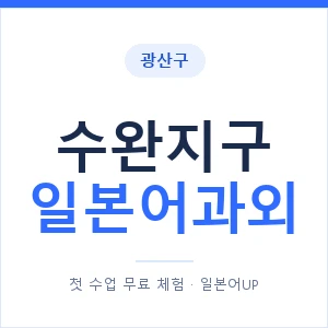 수완지구 일본어과외 안내 이미지 — 일본어UP 1:1 맞춤 수업