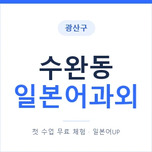 수완동 일본어과외 안내 이미지 — 일본어UP 1:1 맞춤 수업