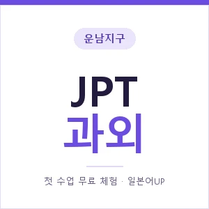 운남지구 JPT과외 안내 이미지 — 일본어UP 1:1 맞춤 수업, 첫 수업 무료 체험