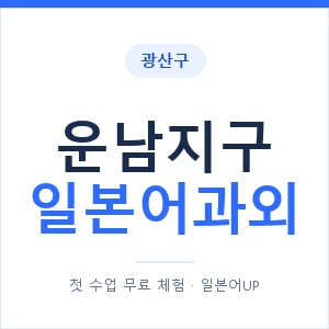 운남지구 일본어과외 안내 이미지 — 일본어UP 1:1 맞춤 수업