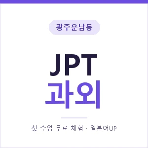 광주운남동 JPT과외 안내 이미지 — 일본어UP 1:1 맞춤 수업, 첫 수업 무료 체험