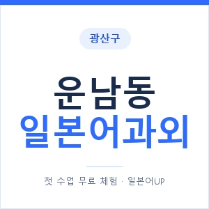 운남동 일본어과외 안내 이미지 — 일본어UP 1:1 맞춤 수업