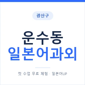 운수동 일본어과외 안내 이미지 — 일본어UP 1:1 맞춤 수업