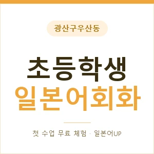 광산구우산동 초등학생일본어회화 안내 이미지 — 일본어UP 1:1 맞춤 수업, 첫 수업 무료 체험