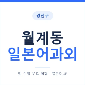월계동 일본어과외 안내 이미지 — 일본어UP 1:1 맞춤 수업