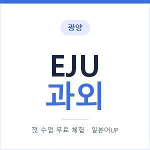 광양 EJU과외 안내 이미지 — 일본어UP 1:1 맞춤 수업, 첫 수업 무료 체험