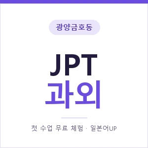 광양금호동 JPT과외 안내 이미지 — 일본어UP 1:1 맞춤 수업, 첫 수업 무료 체험