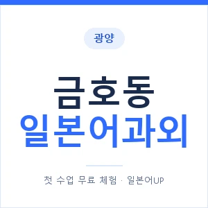 금호동 일본어과외 안내 이미지 — 일본어UP 1:1 맞춤 수업