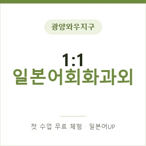 광양와우지구 1:1 일본어회화과외 안내 이미지 — 일본어UP 1:1 맞춤 수업, 첫 수업 무료 체험