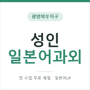 광양와우지구 성인일본어과외 안내 이미지 — 일본어UP 1:1 맞춤 수업, 첫 수업 무료 체험
