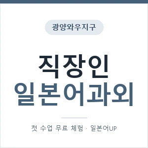 광양와우지구 직장인일본어과외 안내 이미지 — 일본어UP 1:1 맞춤 수업, 첫 수업 무료 체험
