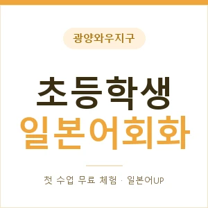 광양와우지구 초등학생일본어회화 안내 이미지 — 일본어UP 1:1 맞춤 수업, 첫 수업 무료 체험