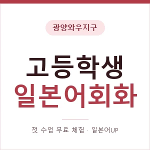 광양와우지구 고등학생일본어회화 안내 이미지 — 일본어UP 1:1 맞춤 수업, 첫 수업 무료 체험