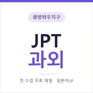 광양와우지구 JPT과외 안내 이미지 — 일본어UP 1:1 맞춤 수업, 첫 수업 무료 체험