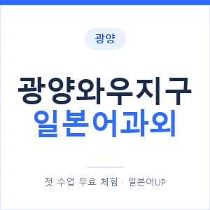 광양와우지구 일본어과외 안내 이미지 — 일본어UP 1:1 맞춤 수업