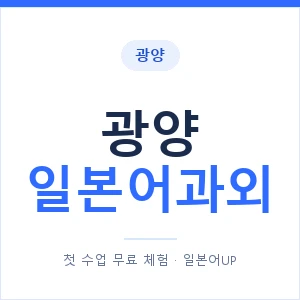 광양 일본어과외 안내 이미지 — 일본어UP 1:1 맞춤 수업