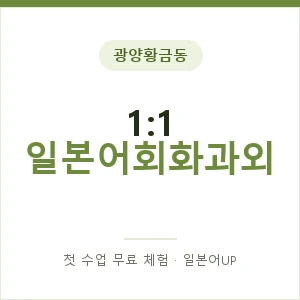 광양황금동 1:1 일본어회화과외 안내 이미지 — 일본어UP 1:1 맞춤 수업, 첫 수업 무료 체험